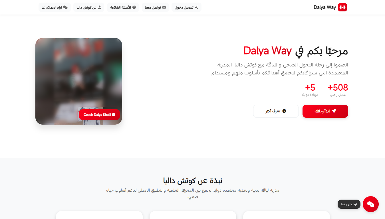 Dalya Way – منصة متكاملة لبرامج تدريب وتغذية شخصية مخصصة لكل عميل مع تمارين يومية لتحقيق تحول صحي متكامل.