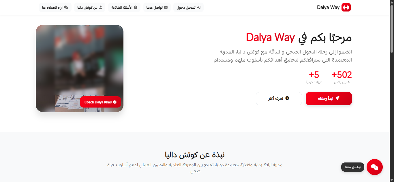 Dalya Way – منصة متكاملة لبرامج تدريب وتغذية شخصية مخصصة لكل عميل مع تمارين يومية لتحقيق تحول صحي متكامل.