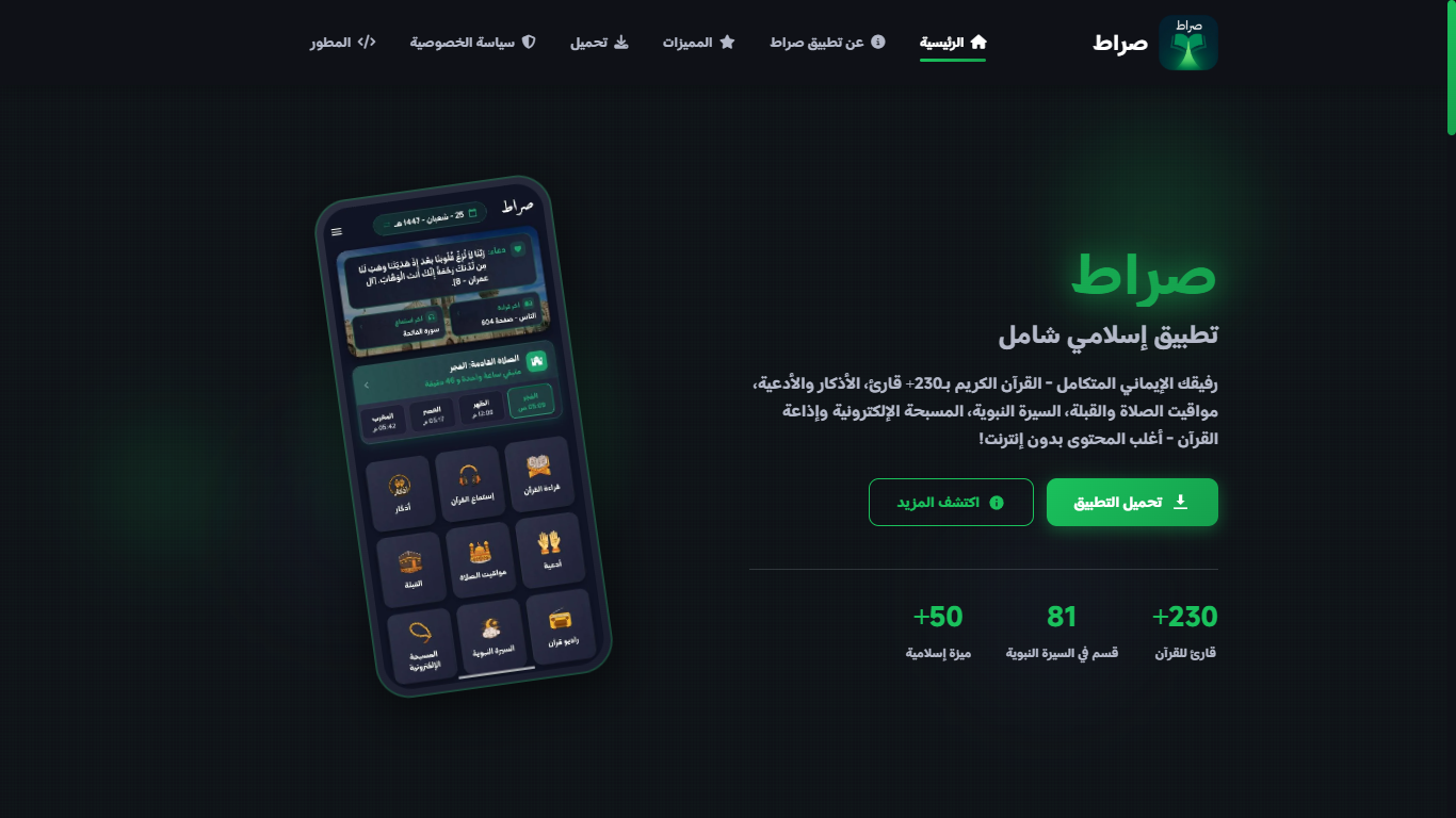 موقع تعريفي لتطبيق صراط – منصة ويب شاملة للتعريف بتطبيق صراط الإسلامي الشامل