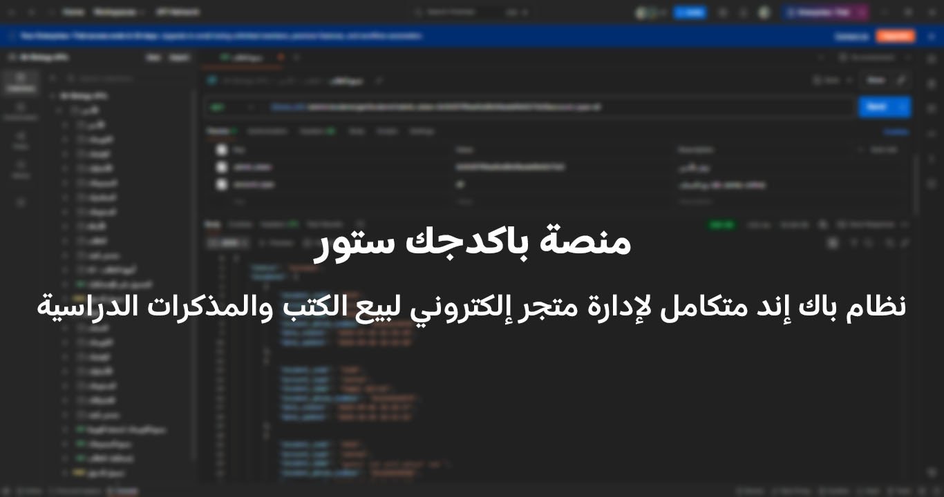 منصة باكدجك ستور – نظام باك إند متكامل مكوّن من 45 API لإدارة وتشغيل متجر إلكتروني متكامل لبيع الكتب والمذكرات الدراسية.