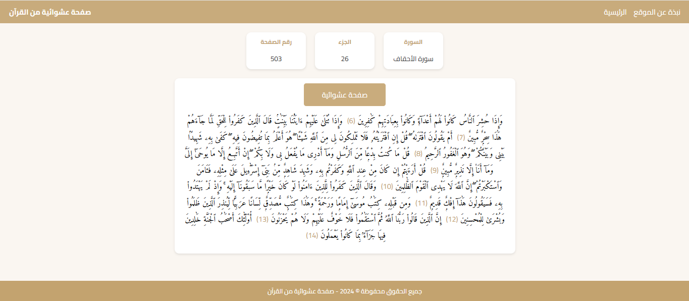 موقع عرض صفحة عشوائية من القرآن الكريم.