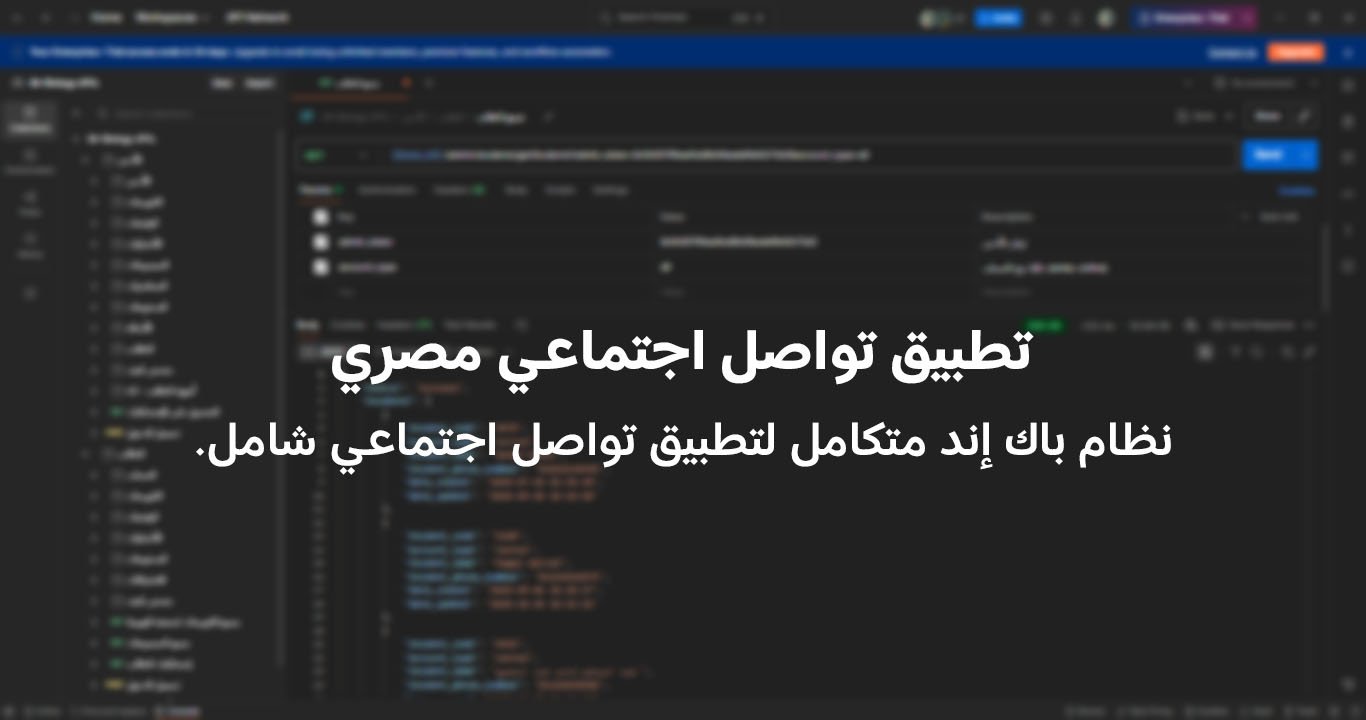 تطبيق تواصل اجتماعي مصري – نظام باك إند متكامل مكوّن من 36 API لتطبيق تواصل اجتماعي شامل.