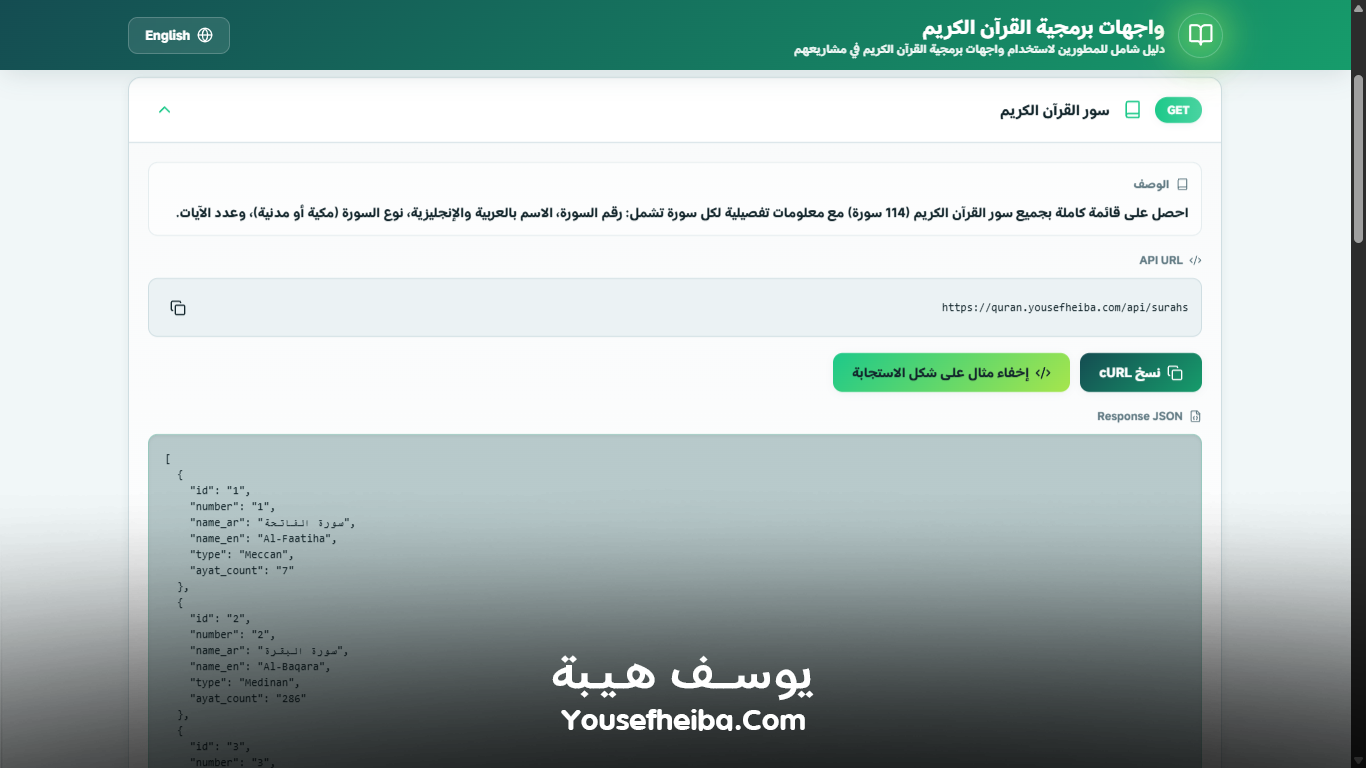 منصة واجهات برمجية القرآن الكريم – نظام API متكامل لخدمة المشاريع القرآنية والإسلامية عالميًا