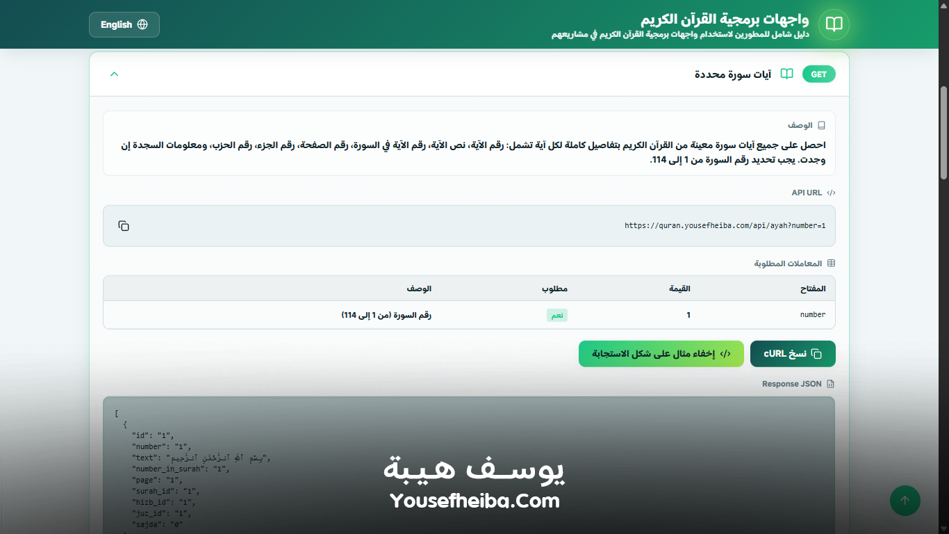 منصة واجهات برمجية القرآن الكريم – نظام API متكامل لخدمة المشاريع القرآنية والإسلامية عالميًا