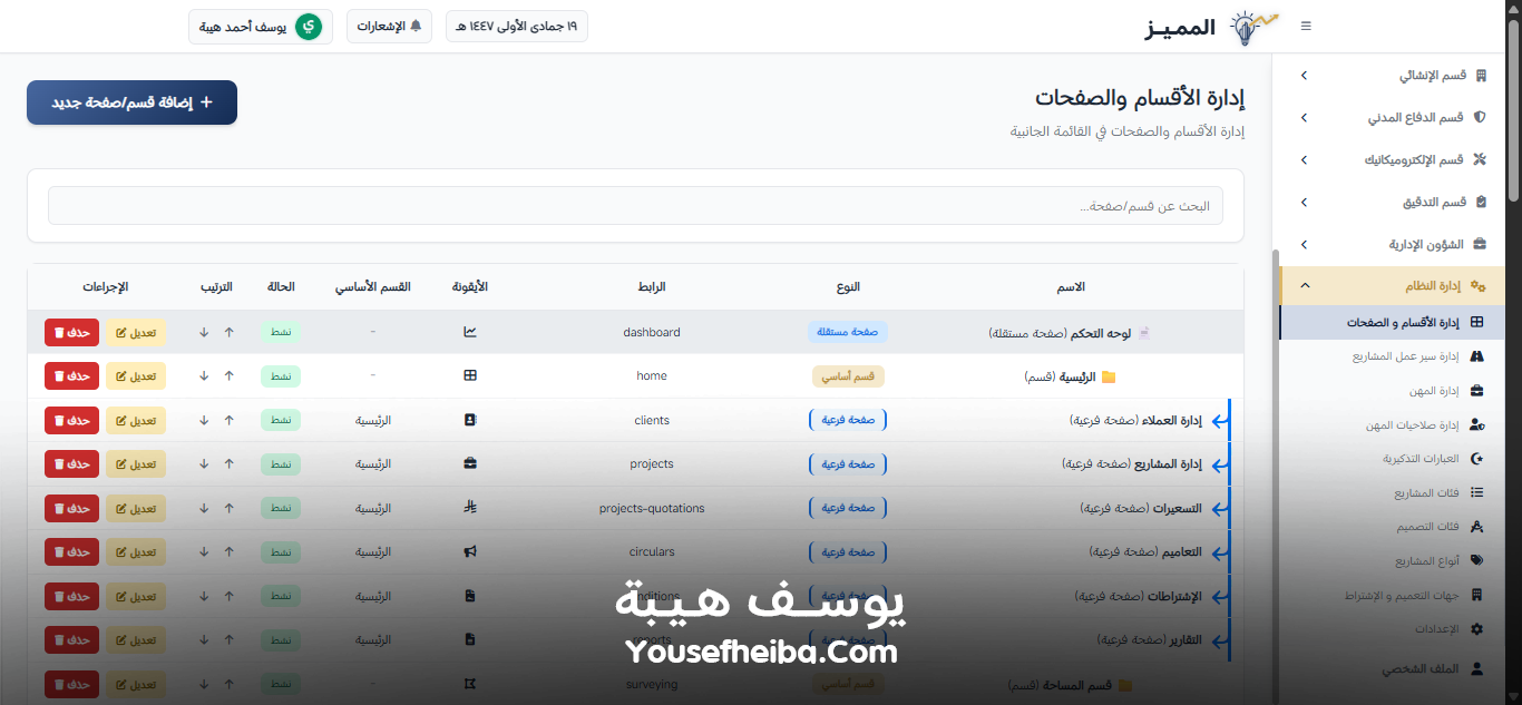 المميز | El-Momayaz – نظام ويب احترافي متكامل لإدارة المكاتب والمشاريع الهندسية بكفاءة ودقة عالية.
