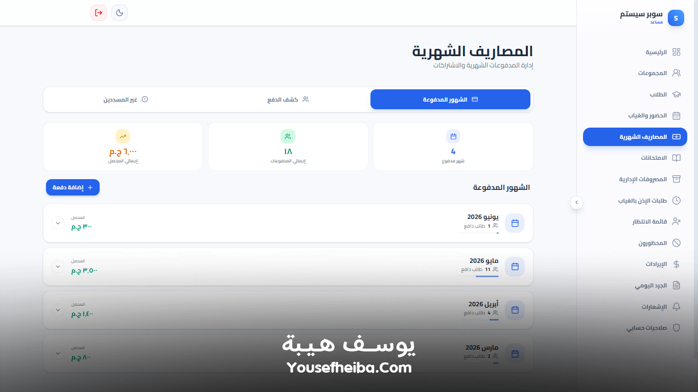 سوبر سيستم | Super System – منظومة باك إند متكاملة مكوّنه من 111 API لإدارة المدرسين والسناتر التعليمية بأربع واجهات مستقلة: الإدارة، المدرس، المساعد، وتطبيق ولي الأمر.