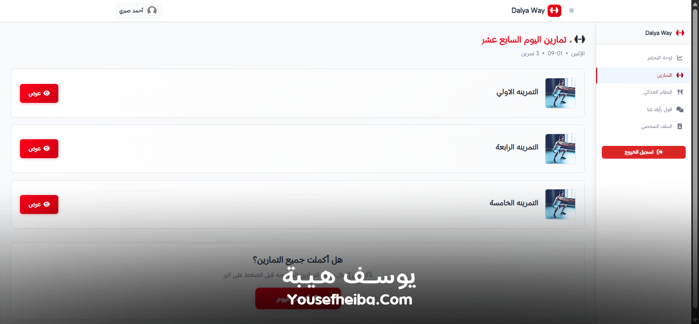 Dalya Way – منصة متكاملة لبرامج تدريب وتغذية شخصية مخصصة لكل عميل مع تمارين يومية لتحقيق تحول صحي متكامل.