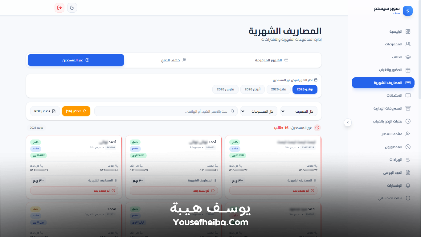 سوبر سيستم | Super System – منظومة باك إند متكاملة مكوّنه من 111 API لإدارة المدرسين والسناتر التعليمية بأربع واجهات مستقلة: الإدارة، المدرس، المساعد، وتطبيق ولي الأمر.