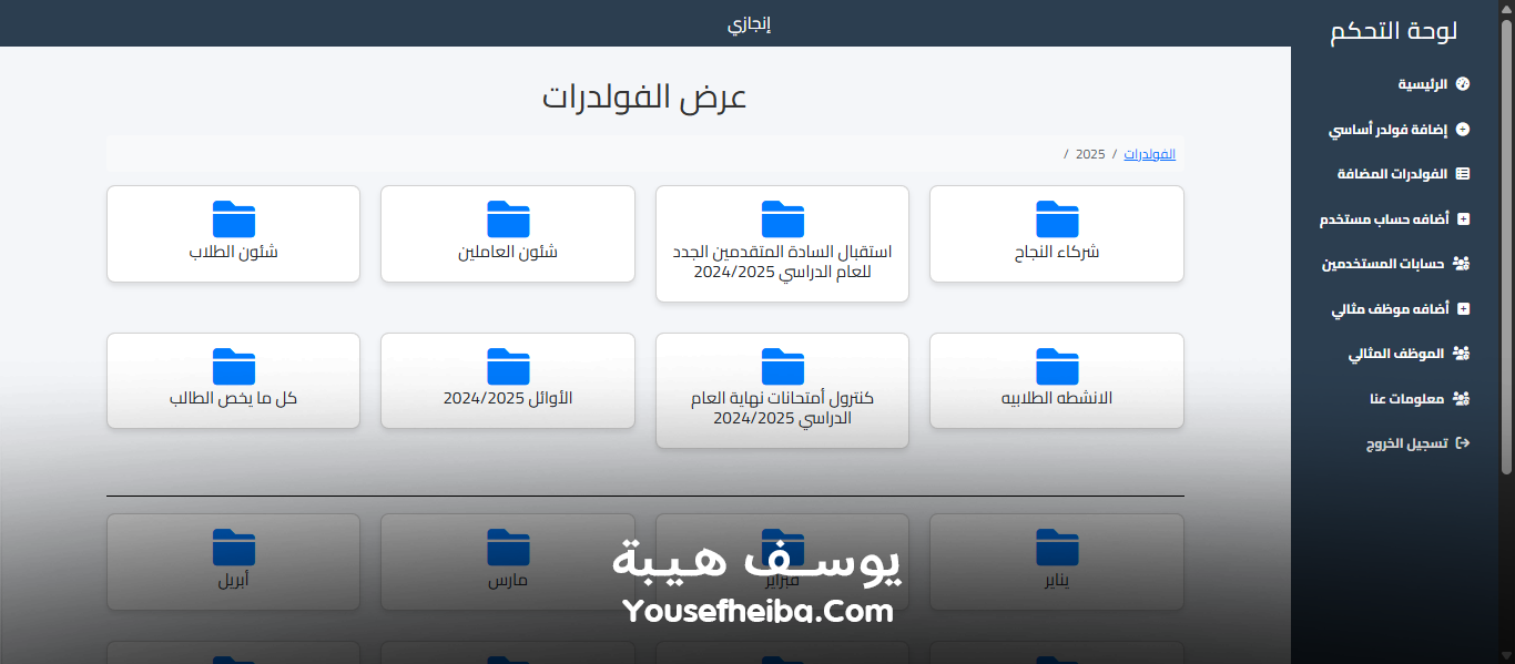 منصة إنجازي نظام إلكتروني لحفظ وأرشفة ملفات وصور المدرسة بترتيب منظم.