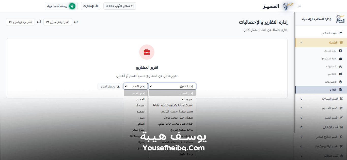 المميز | El-Momayaz – نظام ويب احترافي متكامل لإدارة المكاتب والمشاريع الهندسية بكفاءة ودقة عالية.