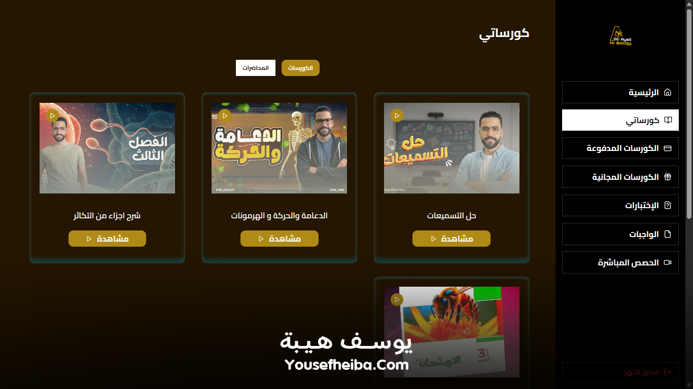 منصة مستر بيولوجي التعليمية – نظام باك إند متكامل مكوّن من 80 API يغطي جميع وظائف المنصة التعليمية.