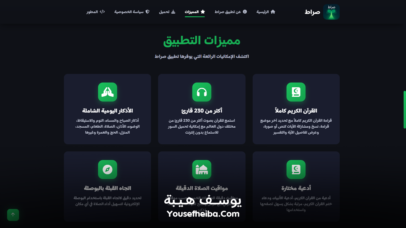 موقع تعريفي لتطبيق صراط – منصة ويب شاملة للتعريف بتطبيق صراط الإسلامي الشامل