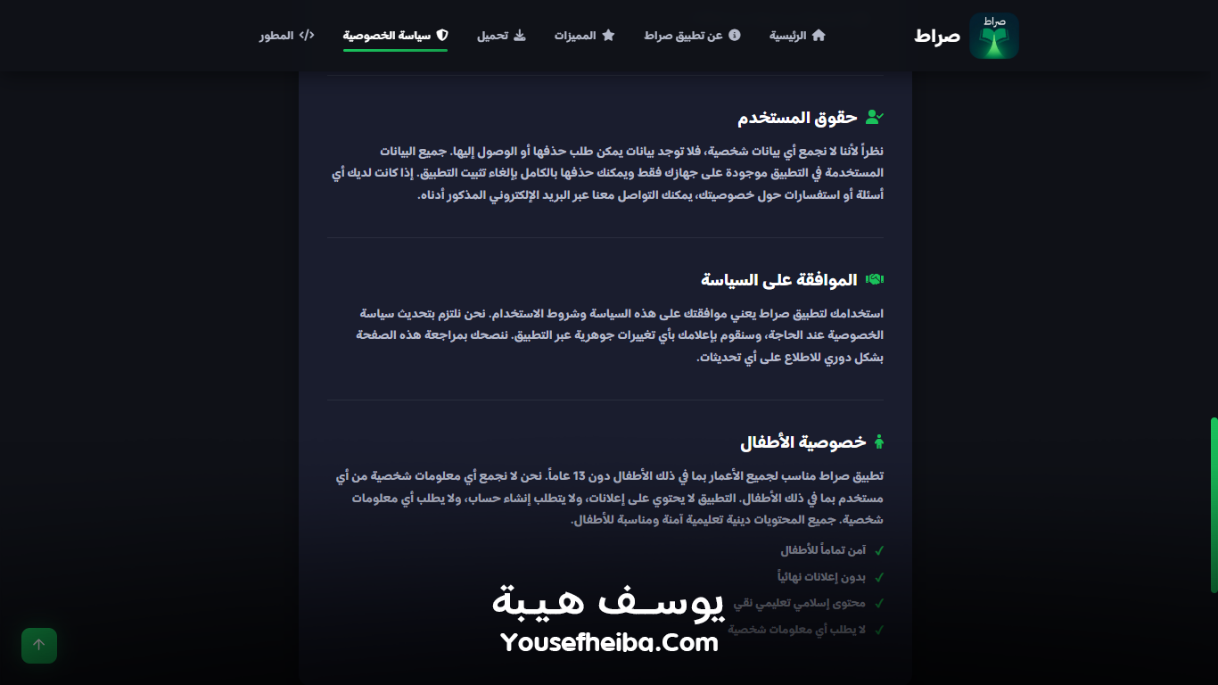 موقع تعريفي لتطبيق صراط – منصة ويب شاملة للتعريف بتطبيق صراط الإسلامي الشامل