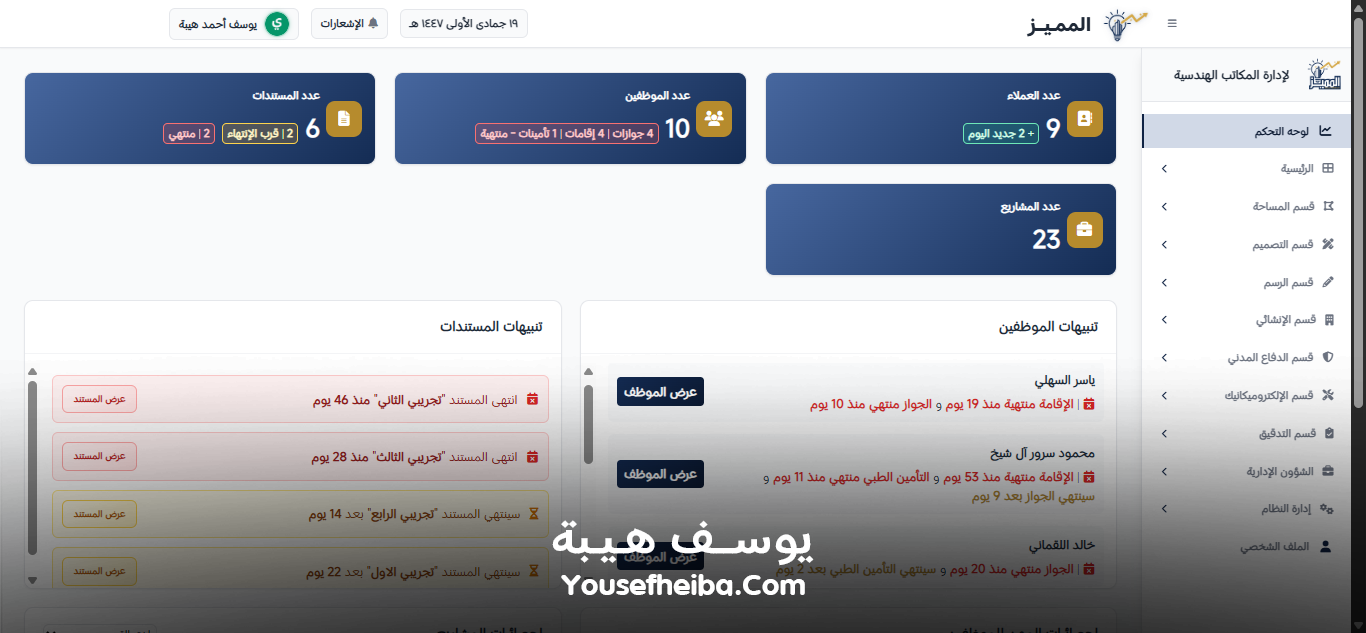 المميز | El-Momayaz – نظام ويب احترافي متكامل لإدارة المكاتب والمشاريع الهندسية بكفاءة ودقة عالية.