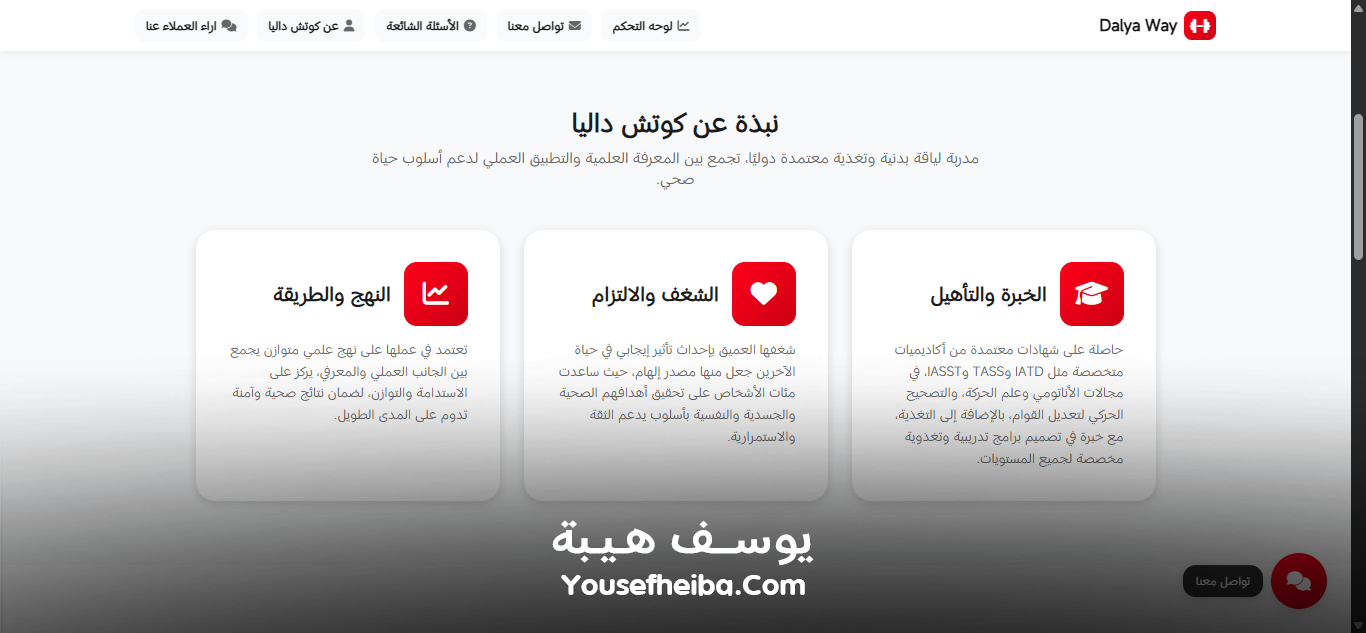 Dalya Way – منصة متكاملة لبرامج تدريب وتغذية شخصية مخصصة لكل عميل مع تمارين يومية لتحقيق تحول صحي متكامل.