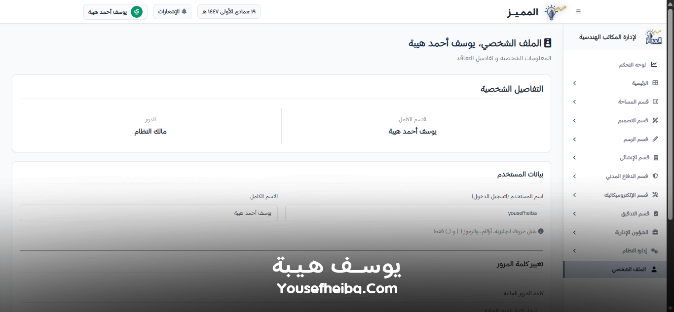 المميز | El-Momayaz – نظام ويب احترافي متكامل لإدارة المكاتب والمشاريع الهندسية بكفاءة ودقة عالية.