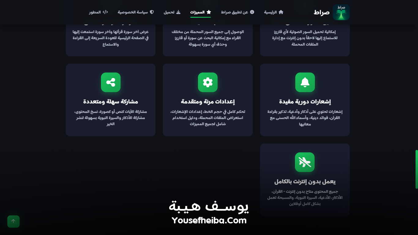موقع تعريفي لتطبيق صراط – منصة ويب شاملة للتعريف بتطبيق صراط الإسلامي الشامل