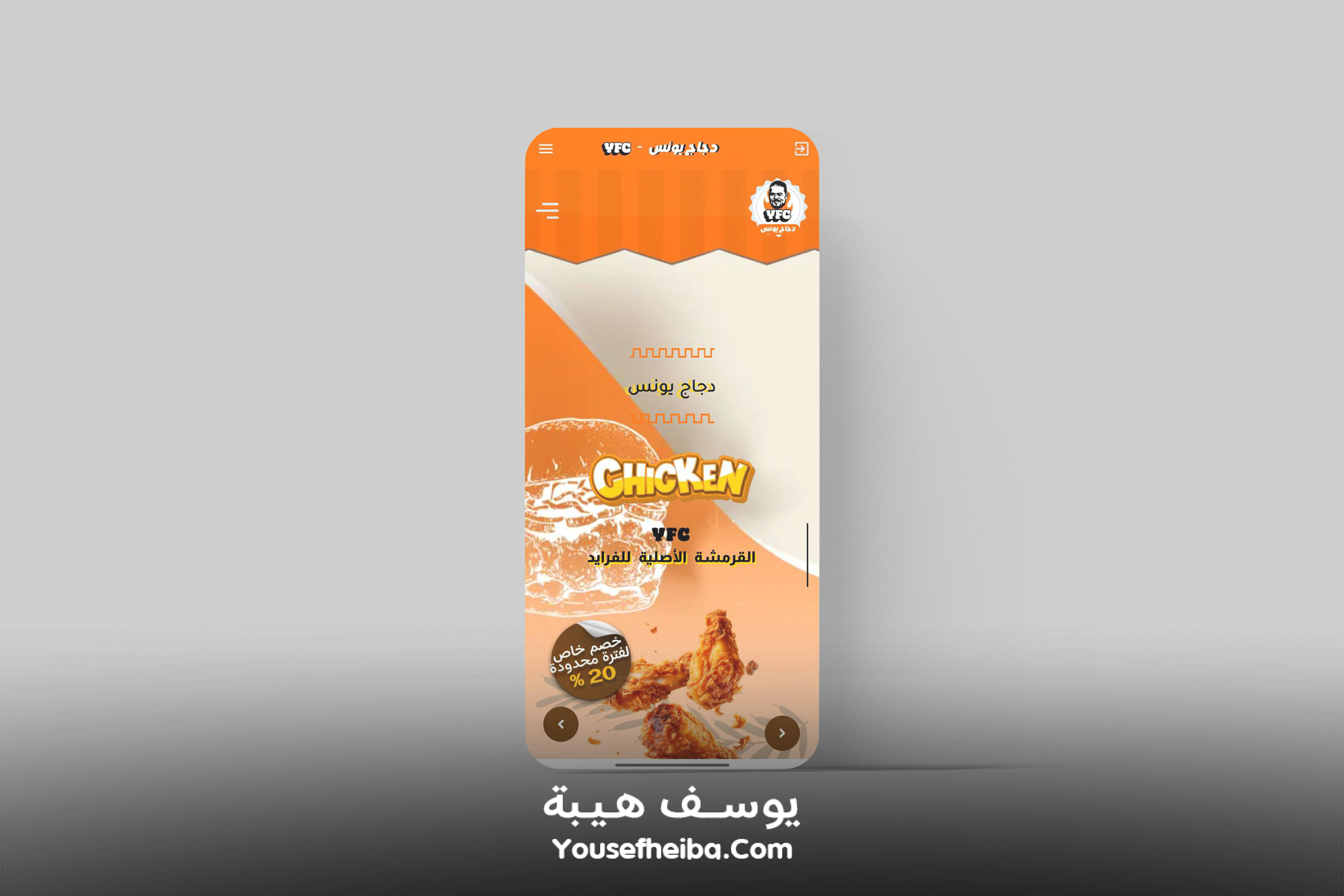 تطبيق دجاج يونس - YFC (عرض الموقع داخل تطبيق موبايل).