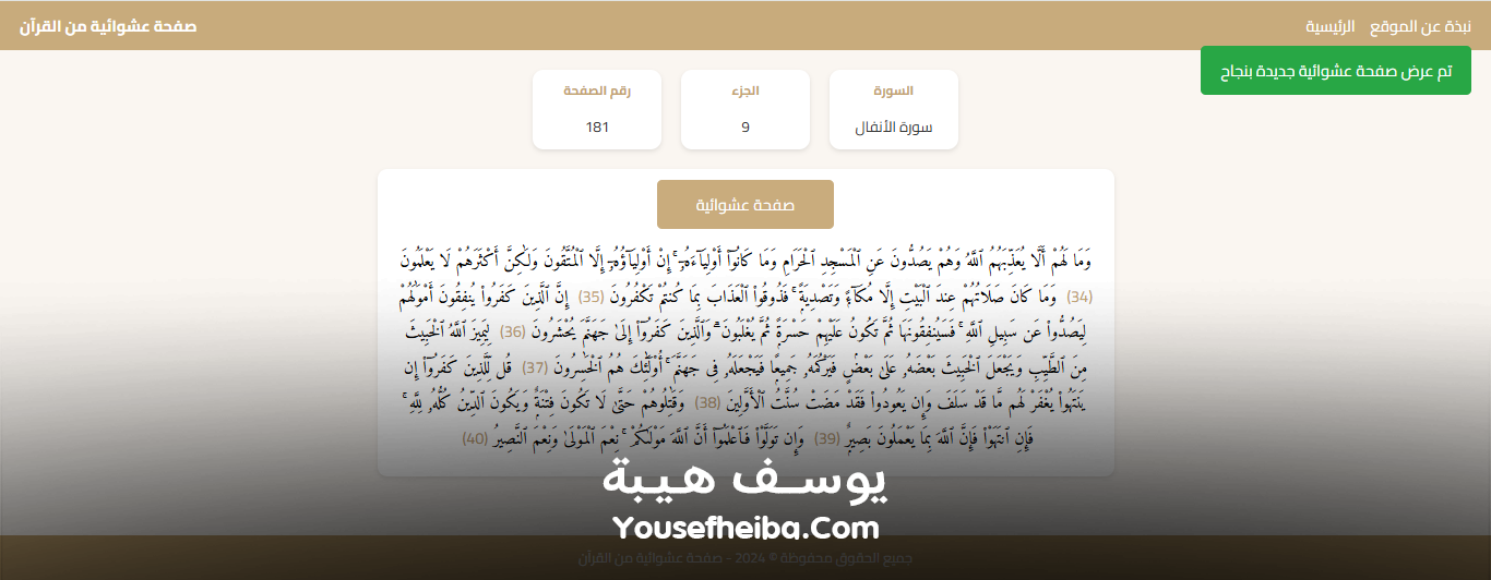 موقع عرض صفحة عشوائية من القرآن الكريم.