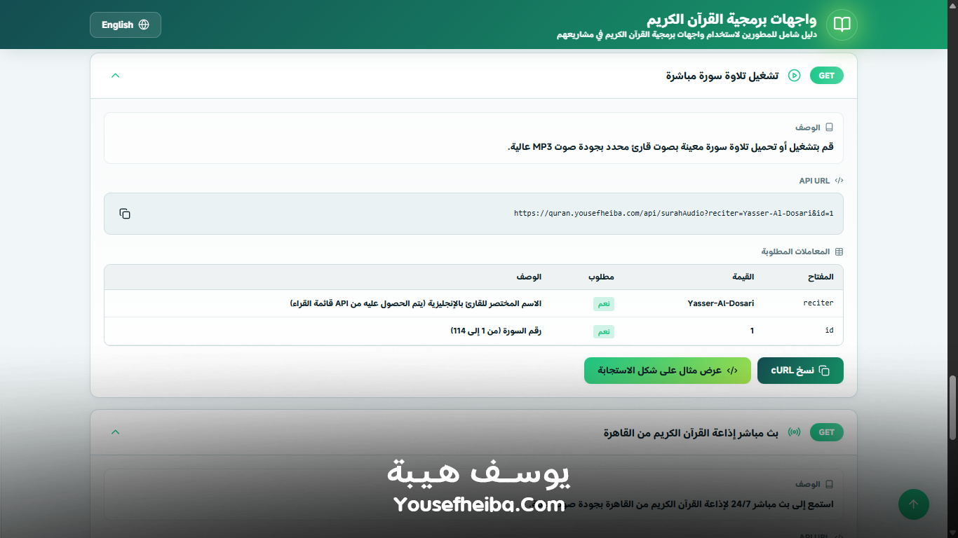 منصة واجهات برمجية القرآن الكريم – نظام API متكامل لخدمة المشاريع القرآنية والإسلامية عالميًا