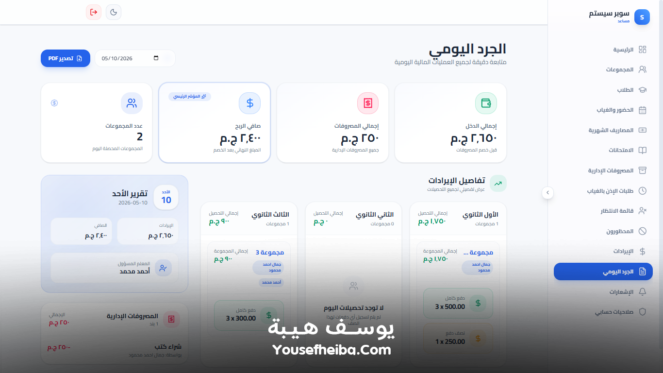 سوبر سيستم | Super System – منظومة باك إند متكاملة مكوّنه من 111 API لإدارة المدرسين والسناتر التعليمية بأربع واجهات مستقلة: الإدارة، المدرس، المساعد، وتطبيق ولي الأمر.