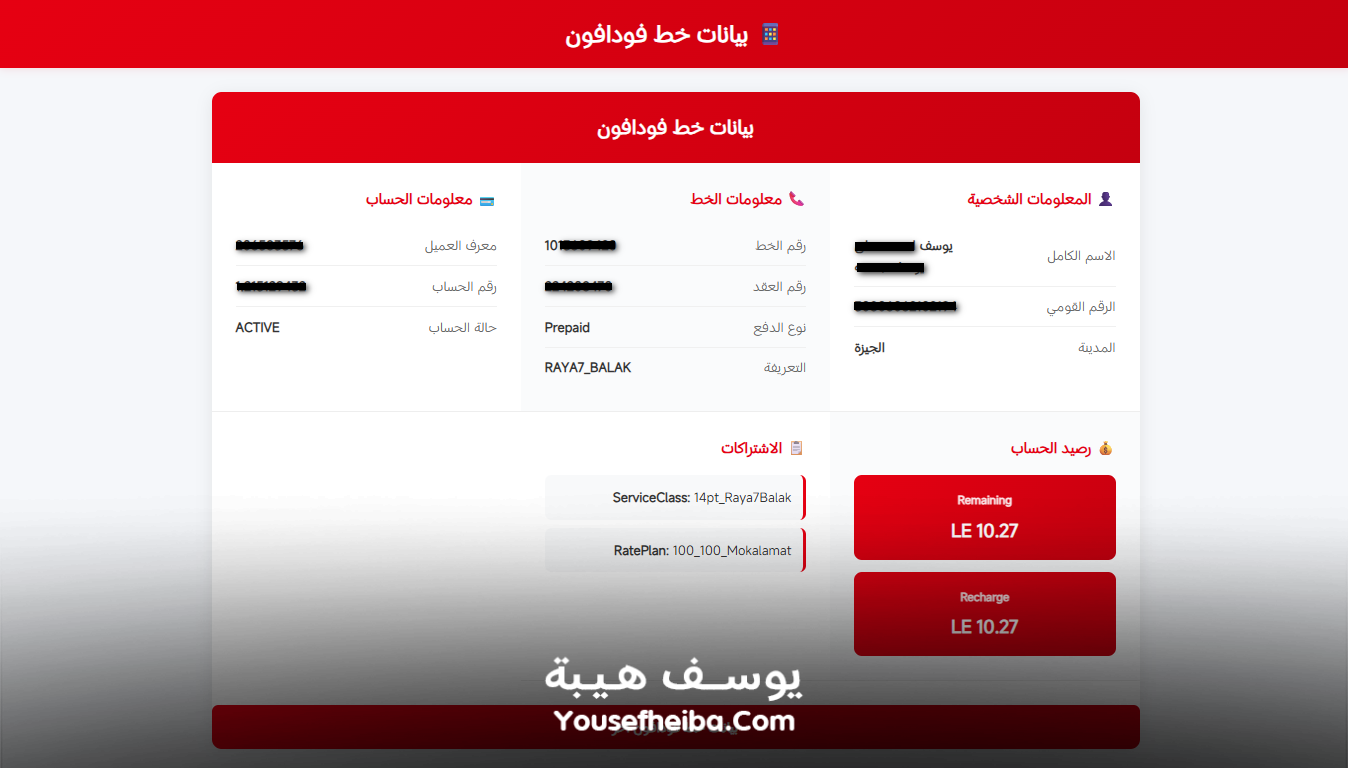 موقع الحصول علي بيانات خط فودافون كاملة.
