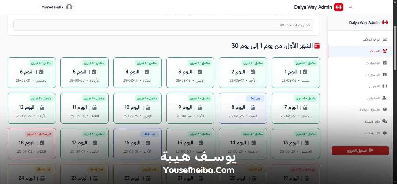 Dalya Way – منصة متكاملة لبرامج تدريب وتغذية شخصية مخصصة لكل عميل مع تمارين يومية لتحقيق تحول صحي متكامل.