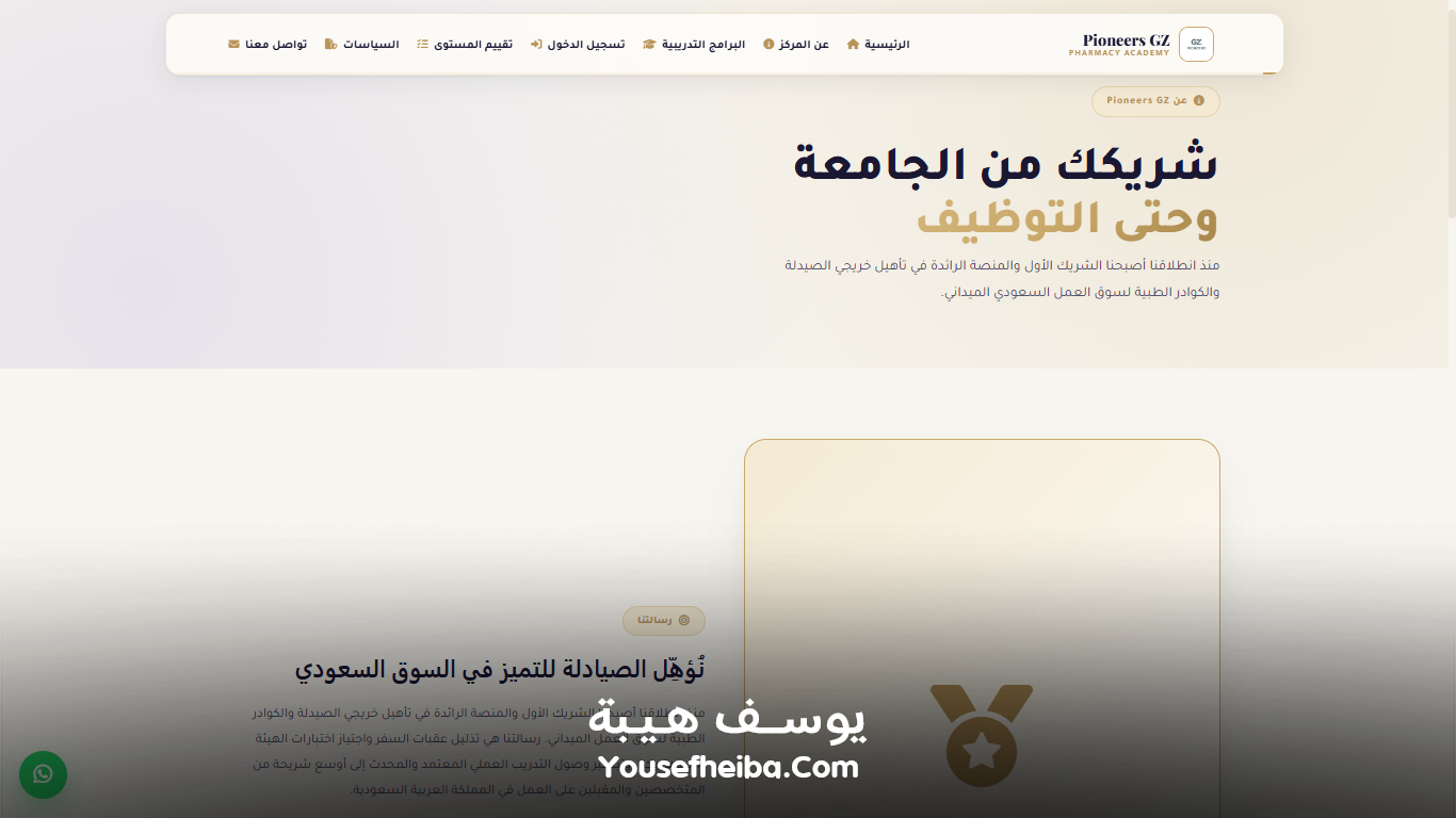 Pioneers GZ – منصة رقمية متكاملة لتأهيل الصيادلة لسوق العمل السعودي وإدارة رحلة التدريب والاختبارات والاعتماد المهني بواجهة Prometric الاحترافية