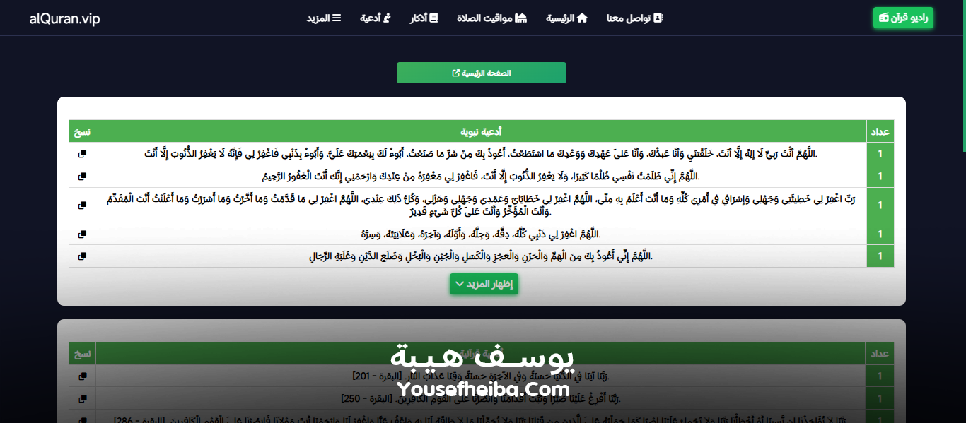 موقع القرآن الكريم كاملاً، قراءة وإستماع صوتي alquran.vip.