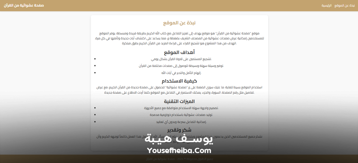 موقع عرض صفحة عشوائية من القرآن الكريم.