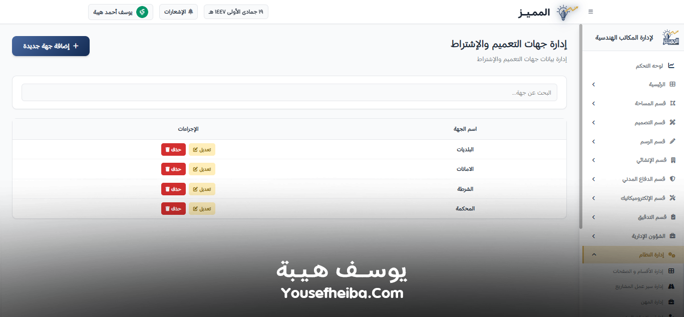 المميز | El-Momayaz – نظام ويب احترافي متكامل لإدارة المكاتب والمشاريع الهندسية بكفاءة ودقة عالية.