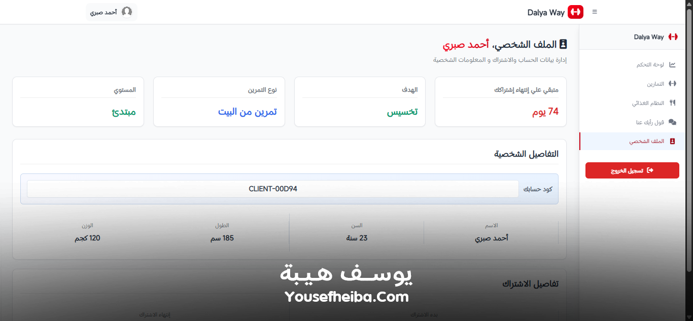 Dalya Way – منصة متكاملة لبرامج تدريب وتغذية شخصية مخصصة لكل عميل مع تمارين يومية لتحقيق تحول صحي متكامل.