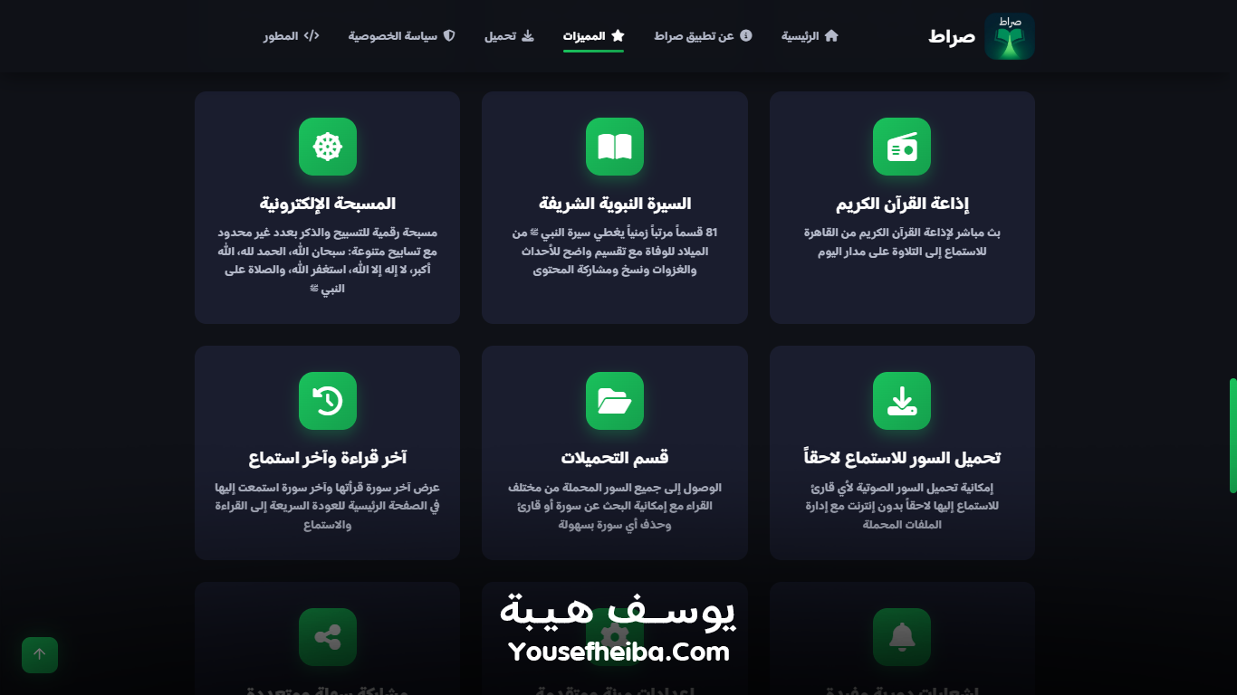 موقع تعريفي لتطبيق صراط – منصة ويب شاملة للتعريف بتطبيق صراط الإسلامي الشامل