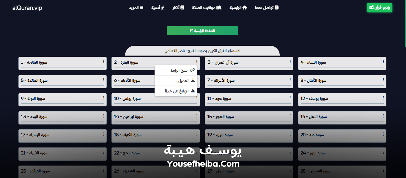 موقع القرآن الكريم كاملاً، قراءة وإستماع صوتي alquran.vip.