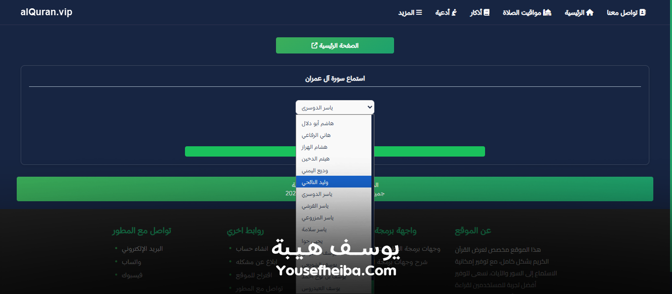 موقع القرآن الكريم كاملاً، قراءة وإستماع صوتي alquran.vip.