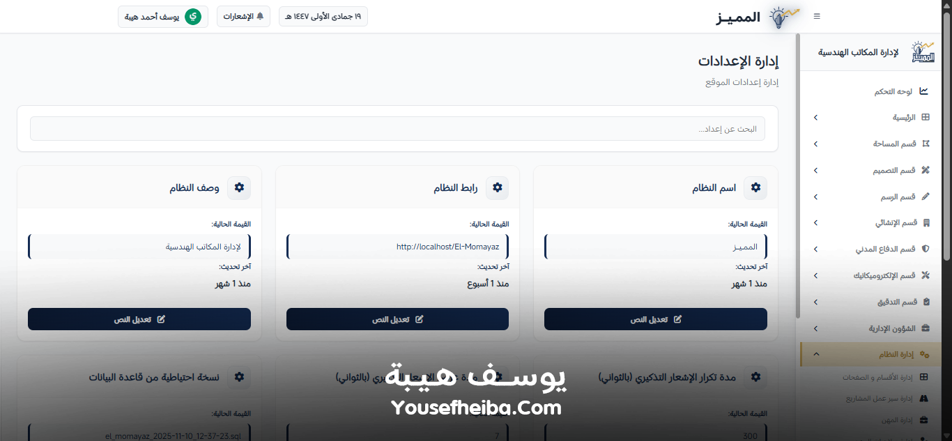 المميز | El-Momayaz – نظام ويب احترافي متكامل لإدارة المكاتب والمشاريع الهندسية بكفاءة ودقة عالية.