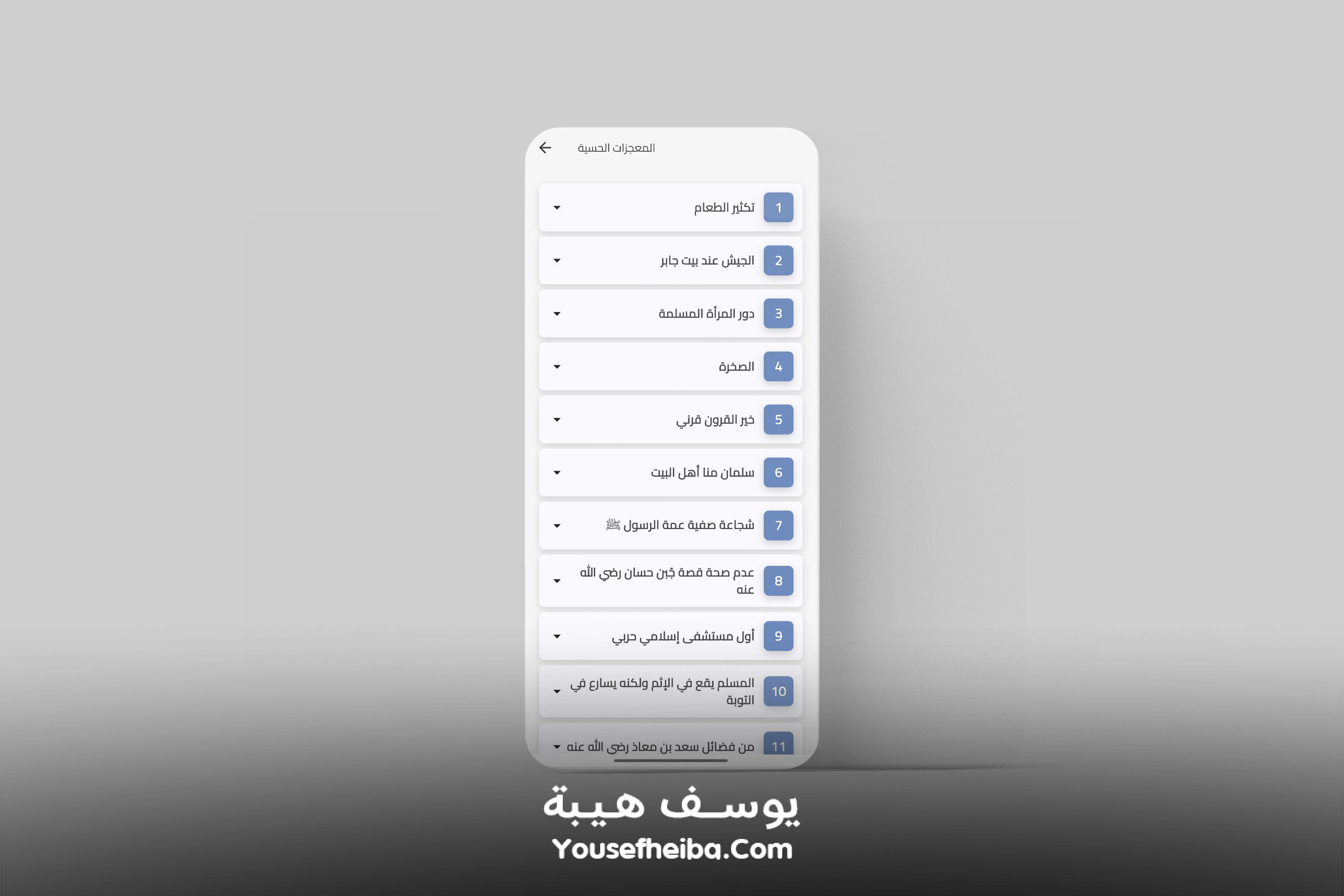 تطبيق السيرة النبوية كاملة (بدون إنترنت).