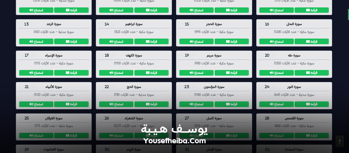 موقع القرآن الكريم كاملاً، قراءة وإستماع صوتي alquran.vip.