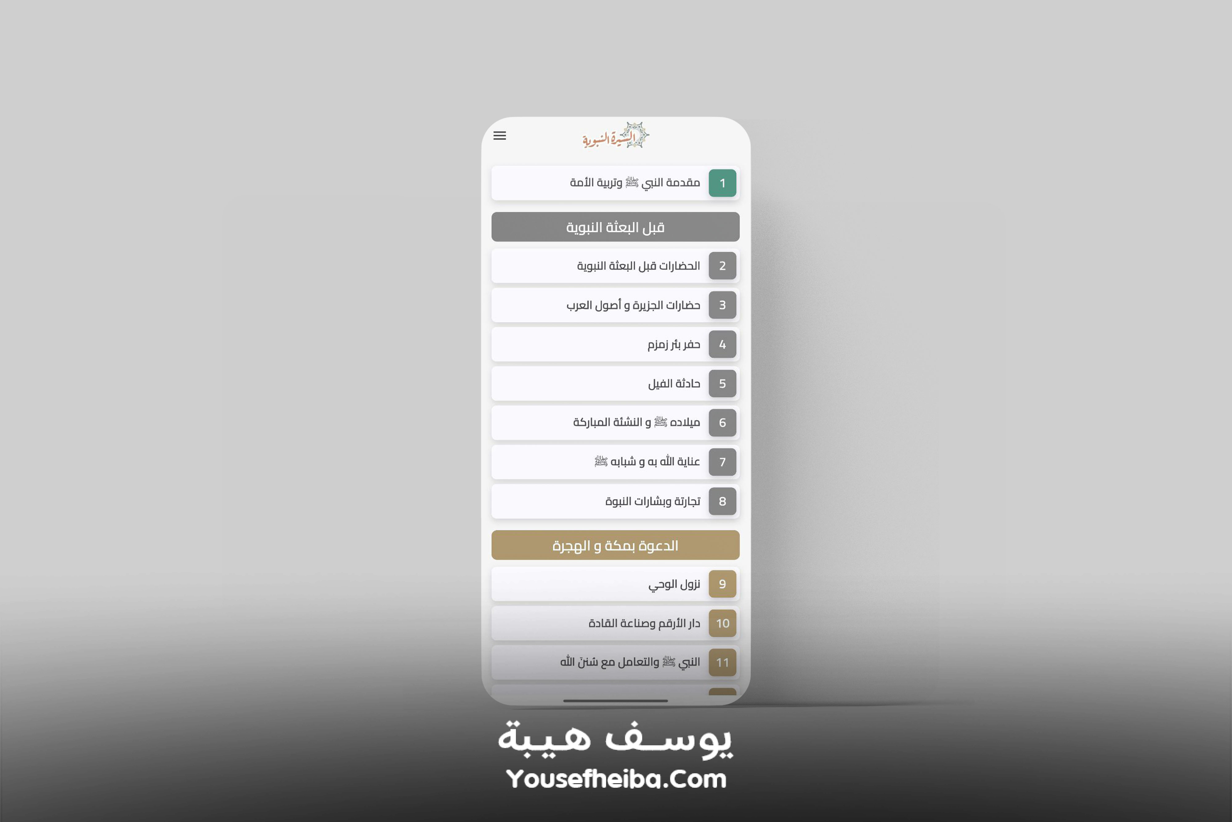 تطبيق السيرة النبوية كاملة (بدون إنترنت).
