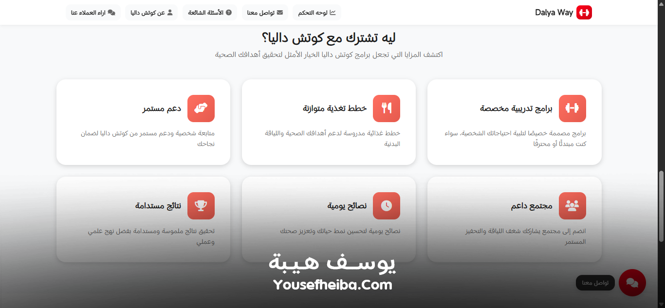 Dalya Way – منصة متكاملة لبرامج تدريب وتغذية شخصية مخصصة لكل عميل مع تمارين يومية لتحقيق تحول صحي متكامل.