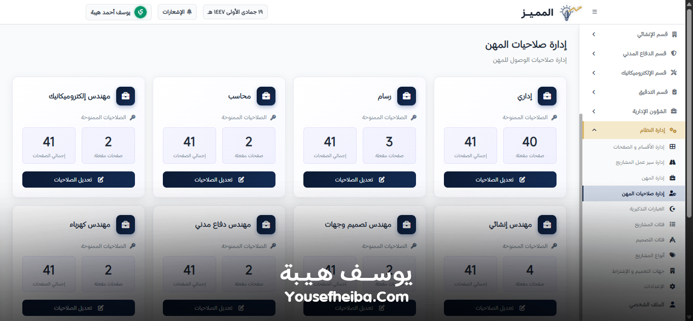 المميز | El-Momayaz – نظام ويب احترافي متكامل لإدارة المكاتب والمشاريع الهندسية بكفاءة ودقة عالية.
