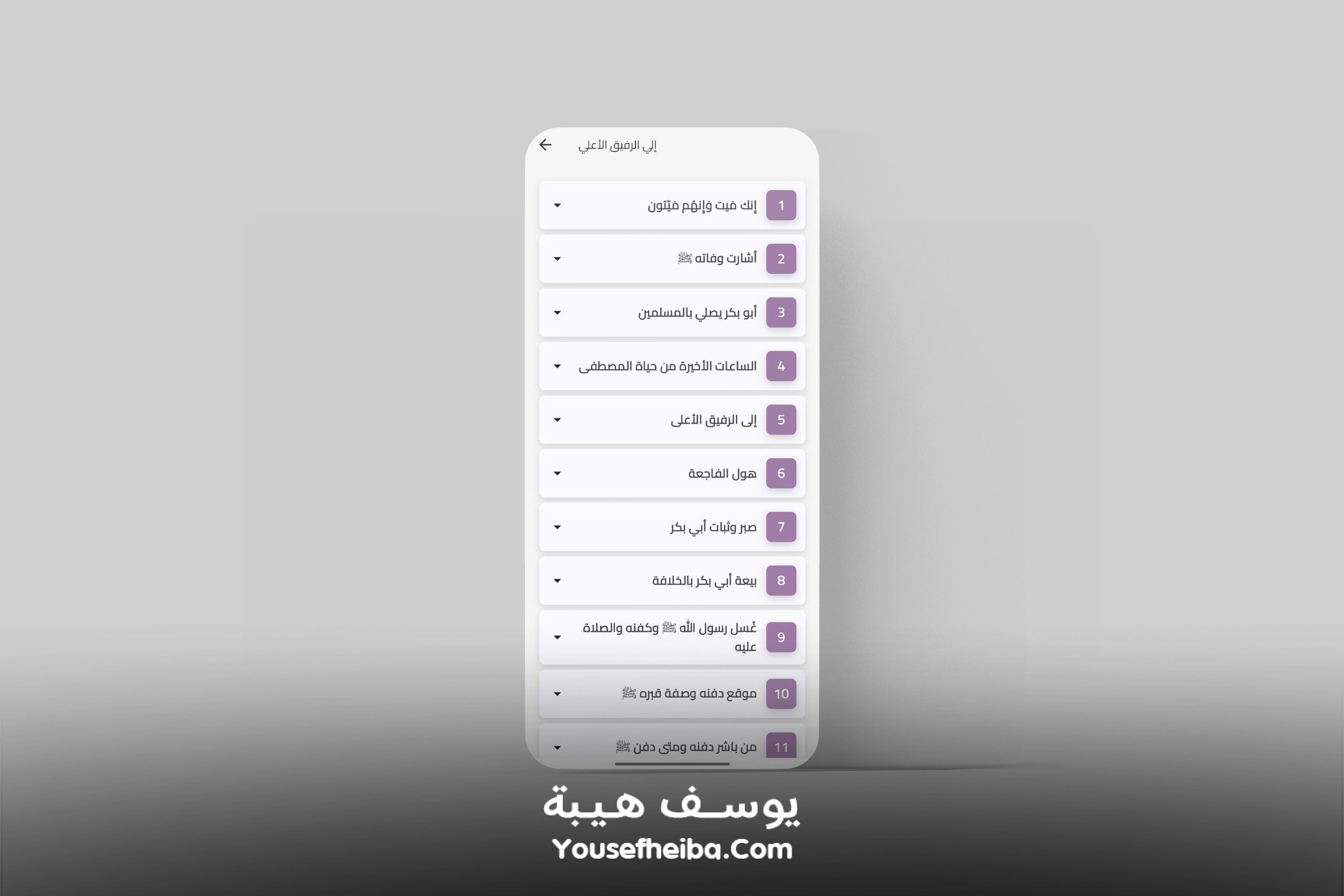 تطبيق السيرة النبوية كاملة (بدون إنترنت).
