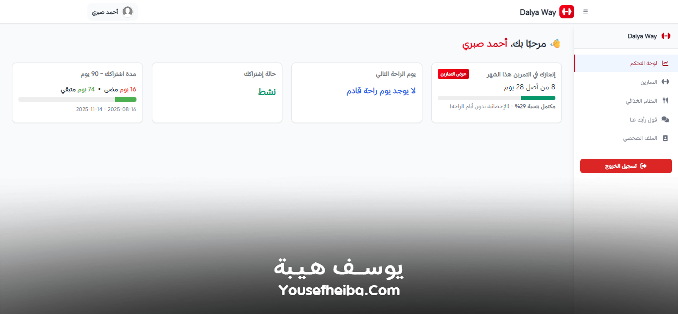Dalya Way – منصة متكاملة لبرامج تدريب وتغذية شخصية مخصصة لكل عميل مع تمارين يومية لتحقيق تحول صحي متكامل.