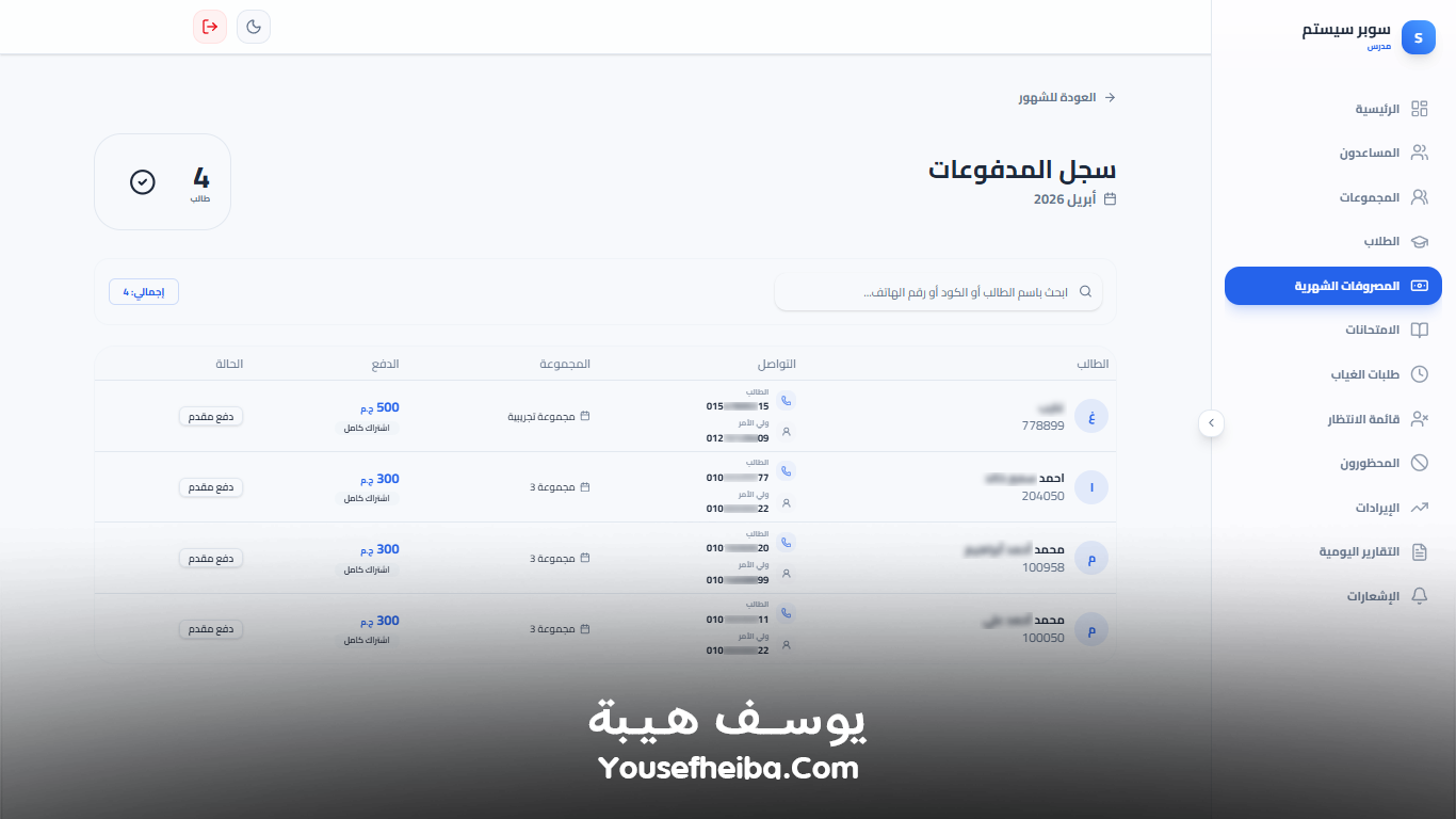 سوبر سيستم | Super System – منظومة باك إند متكاملة مكوّنه من 111 API لإدارة المدرسين والسناتر التعليمية بأربع واجهات مستقلة: الإدارة، المدرس، المساعد، وتطبيق ولي الأمر.