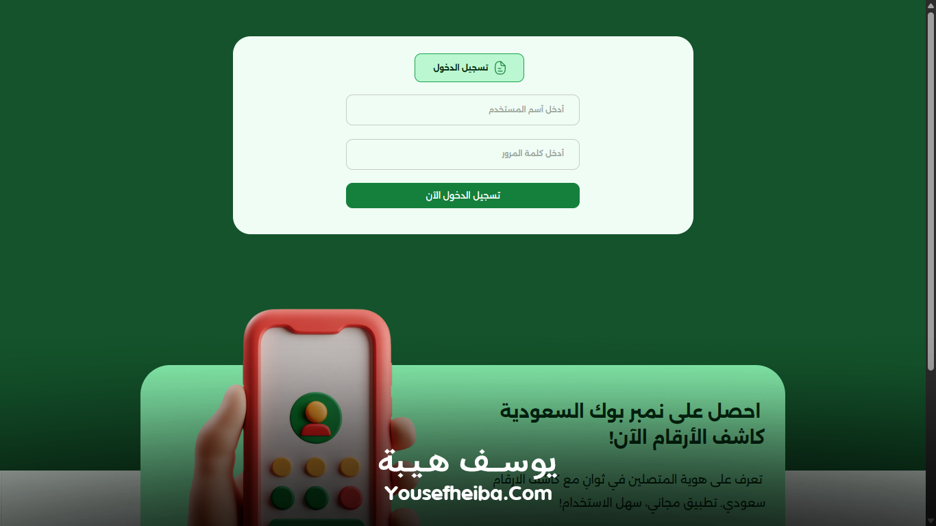 موقع نمبر بوك السعودية | نمبر بوك دليل الجوال السعودي كاشف الأرقام اون لاين.