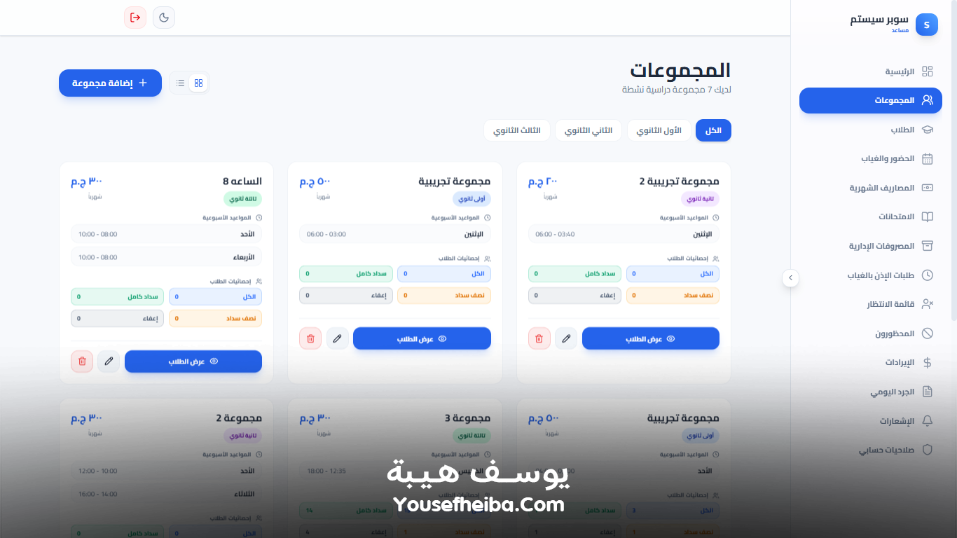 سوبر سيستم | Super System – منظومة باك إند متكاملة مكوّنه من 111 API لإدارة المدرسين والسناتر التعليمية بأربع واجهات مستقلة: الإدارة، المدرس، المساعد، وتطبيق ولي الأمر.