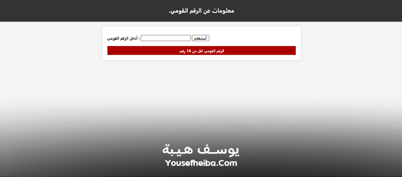 موقع معلومات عن الرقم القومي المصري.