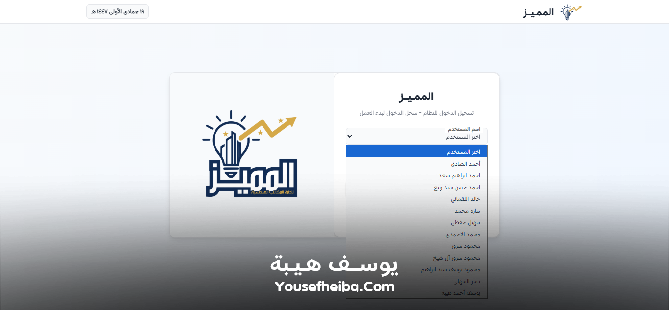 المميز | El-Momayaz – نظام ويب احترافي متكامل لإدارة المكاتب والمشاريع الهندسية بكفاءة ودقة عالية.