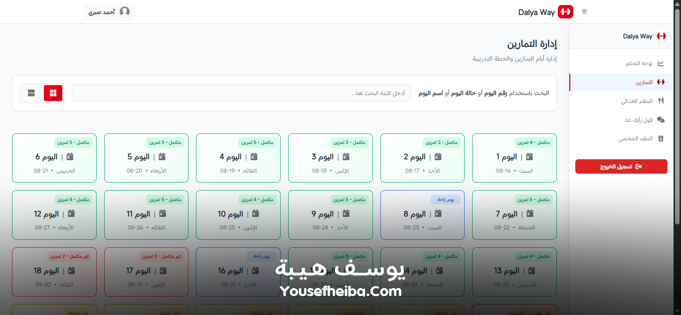 Dalya Way – منصة متكاملة لبرامج تدريب وتغذية شخصية مخصصة لكل عميل مع تمارين يومية لتحقيق تحول صحي متكامل.