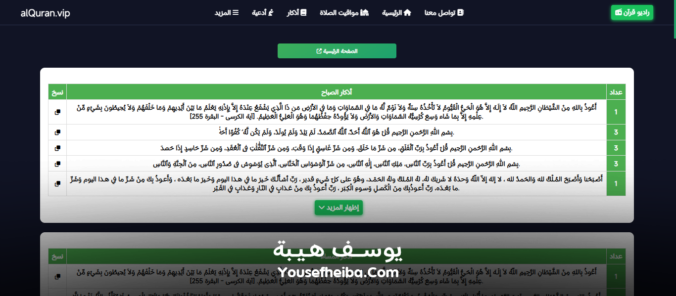 موقع القرآن الكريم كاملاً، قراءة وإستماع صوتي alquran.vip.